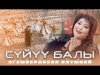 Алтынай Эгембердиева - Сүйүү Балы