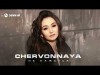 Chervonnaya - Не Кажется
