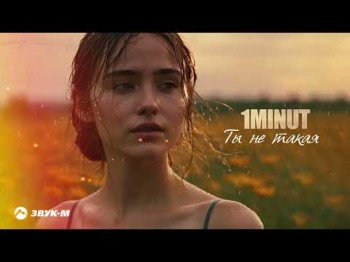 1Minut - Ты Не Такая