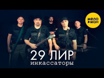 29 Лир - Инкассаторы 