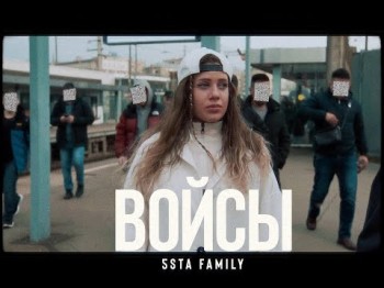 5Sta Family - Войсы