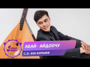 Абай - Айдоочу Жаныртылган ыр