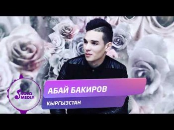 Абай Бакиров - Кыргызстан Жаны