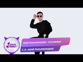 Абай Рахымбердиев - Сагынамын Жаны ыр