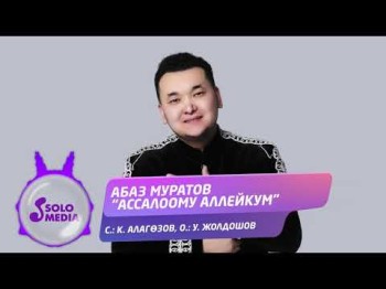 Абаз Муратов - Ассалоому аллейкум Жаны ыр