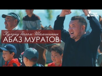 Абаз Муратов - Кулуну болом Шамшынын