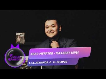 Абаз Муратов - Махабат ыры Жаны ыр