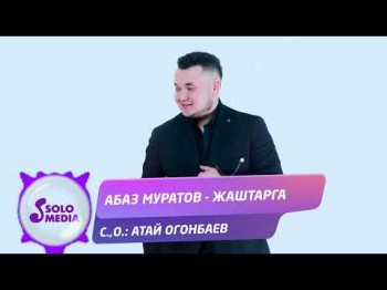 Абаз Муратов - Жаштарга Жаны