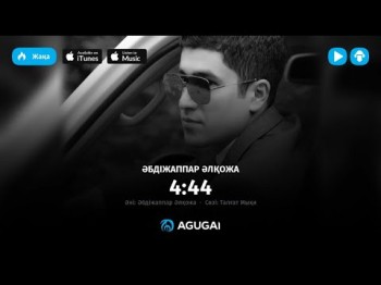 Абдижаппар Алкожа - 444 аудио