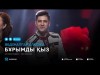 Абдижаппар Алкожа - Бурымды кыз аудио