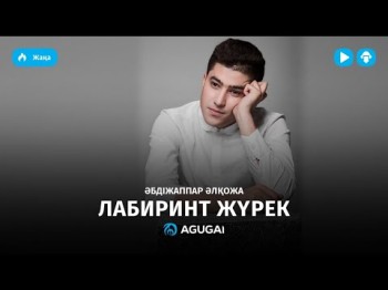 Абдижаппар Алкожа - Лабиринт жүрек аудио