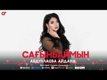 Абдуллаева Айдана - Сағынбаймын