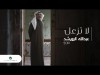 Abdullah Al Ruwaished La Tezael - Lyrics