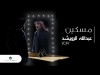 Abdullah Al Ruwaished Maskin - Lyrics