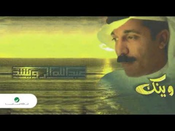 Abdullah Al Ruwaished - Wainak