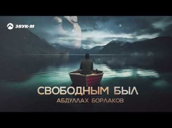 Абдуллах Борлаков - Свободным Был