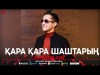 Абилдаев Азат - Қара Қара Шаштарың