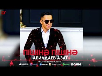 Абилдаев Азат - Пішінә Пішінә