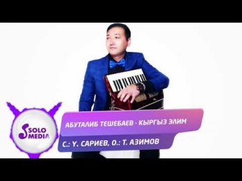 Абуталиб Тешебаев - Кыргыз элим Жаны ыр