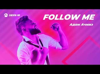 Адам Ачмиз - Follow Me