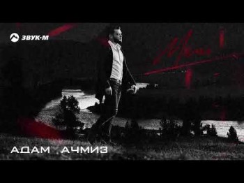 Адам Ачмиз - Мама