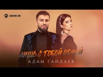 Адам Гайдаев - Лишь С Тобой Одной