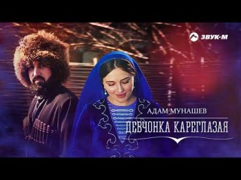 Адам Мунашев - Девчонка Кареглазая