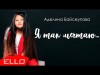 Аделина Байсеупова - Я Так Мечтаю Clip