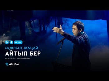 Ғаділбек Жаңай - Айтып бер Live