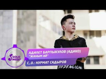 Адилет Барпыкулов АДИКО - Жаным ай Жаны ыр