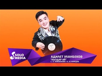 Адилет Уланбеков - Кыздар ай Жаны ыр