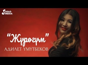 Адилет Умутбеков - Журогум