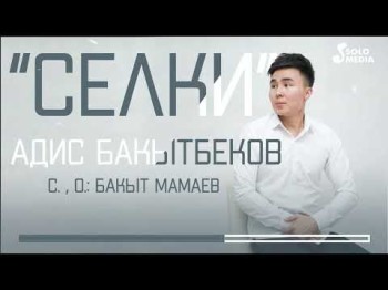 Адис Бакытбеков - Селки