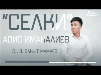 Адис Иманалиев - Селки