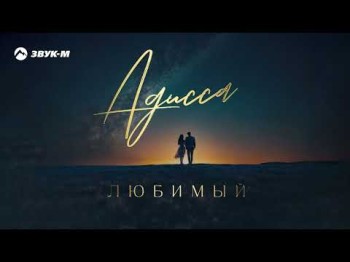 Адисса - Любимый