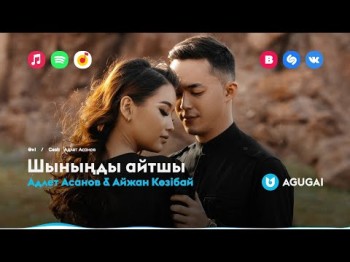 Адлет Асанов, Айжан Көзібай - Шыныңды Айтшы