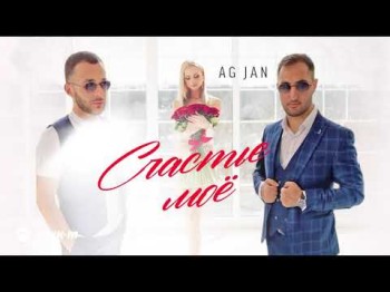 Ag Jan - Счастье Мое