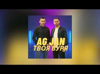 Ag Jan - Твоя Буря