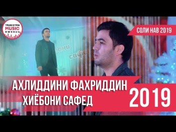 Ахлиддини Фахриддин - Аз Ишки Ту Девона Хиёбони Сафед Соли Нав