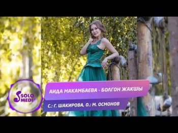 Аида Макамбаева - Болгон жакшы Жаны