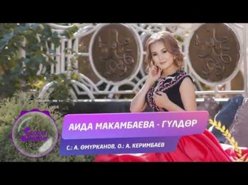 Аида Макамбаева - Гулдор Жаны ыр