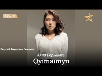 Аяна Берікқызы - Qyımaımyn Аудио