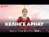 Аяулым Жолдасқызы - Келінге Арнау