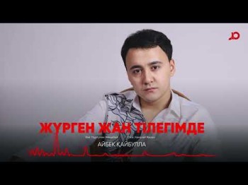 Айбек Қайбулла - Жүрген Жан Тілегімде