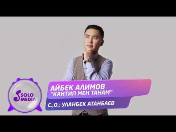 Айбек Алимов - Кантип Мен Танам