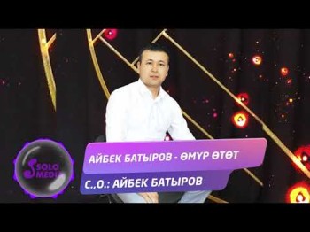 Айбек Батыров - Омур отот Жаны ыр