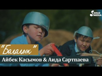 Айбек Касымов Аида Сартпаева - Балалык