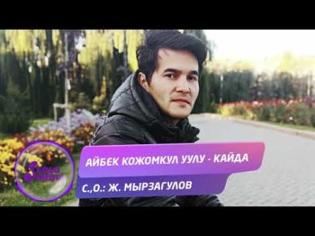 Айбек Кожомкул уулу - Кайда Жаны