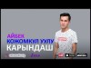 Айбек Кожомкул уулу - Карындаш Жаны