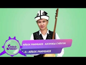 Айбек Раимбаев - Алгачкы Суйуум Жаны